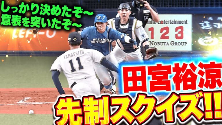 【意表を突いたぞ〜】田宮裕涼『しっかり決めたぞ〜！均衡破った先制スクイズ！』