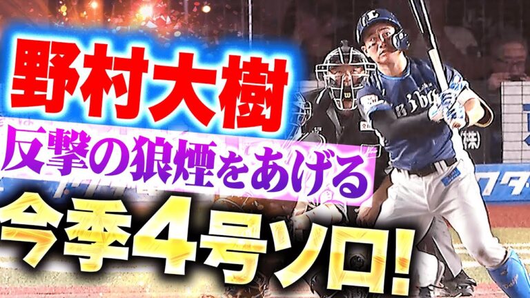 【反撃の狼煙】野村大樹『鋭いスイングで弾き返した…意地の一発 今季4号ソロ！』