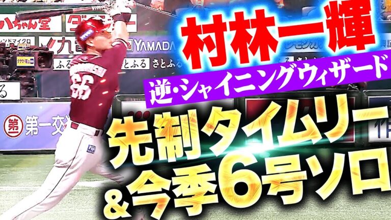 【見事なモイネロ撃ち】村林一輝『逆方向にシャイニング・ウィザード！先制タイムリー＆今季6号ソロ！』