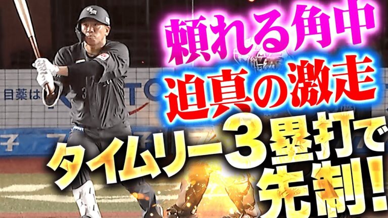 【迫真の激走】角中勝也『頼りになるベテランの一打…タイムリー3塁打で2点を先制！』