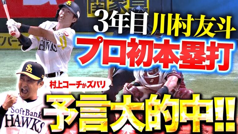 【ズバリ！予言大的中】川村友斗『村上コーチも大喜び！完璧なアーチ描いたプロ初本塁打！』