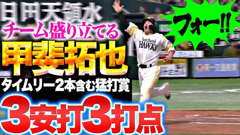 【優勝まっしぐらモード】甲斐拓也『授与ッ！ヤッター！一生懸命走る！3安打猛打賞！フォーッ！』