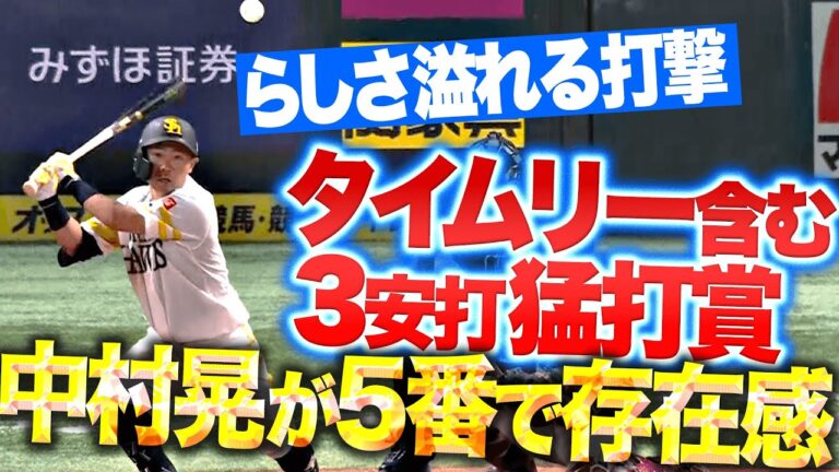 【5番で存在感】中村晃『らしさ溢れる打撃…タイムリー含む3安打で今季2度目の猛打賞！』