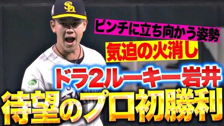 【鮮やか火消し】岩井俊介『気迫の投球で流れを切った！ドラ2ルーキーが待望のプロ初勝利！』