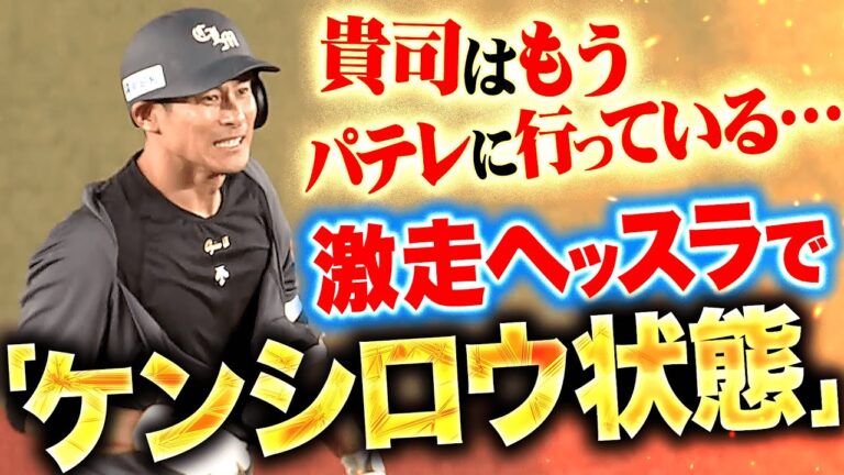 【ほぁああーっ!!】荻野貴司『激走ヘッスラ2塁打で“ケンシロウ状態”に…貴司はもうパテレに行っている！』