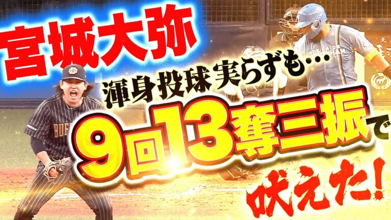 【激闘＆激投】宮城大弥『9回128球を投げて13奪三振…好投実らずも渾身の投球を見せる』