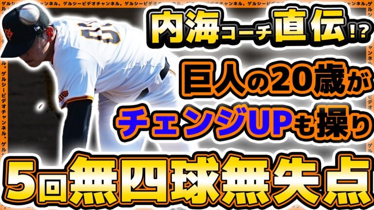 【巨人】内海哲也コーチ直伝！？『伝家の宝刀』チェンジアップを習得中！？森本哲星が5回無失点！日本海リーグ選抜戦ハイライト｜読売ジャイアンツ｜プロ野球ニュース