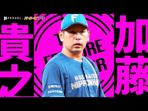 加藤貴之『宮城との投げ合いを制した！9回5安打無四球2失点の完投勝利で自身初の二桁勝利！』《THE FEATURE PLAYER》