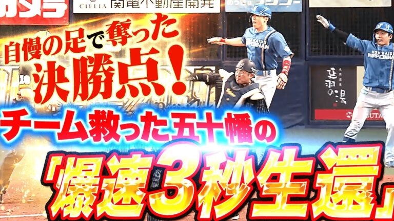 【翼を授かった快足天使】五十幡亮汰『チーム救った“爆速3秒生還”…白熱の超接戦を制した！』