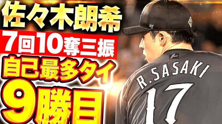 【チームの勝利に貢献】佐々木朗希『終わってみれば毎回の10奪三振…7回2失点で自己最多タイ9勝目！』