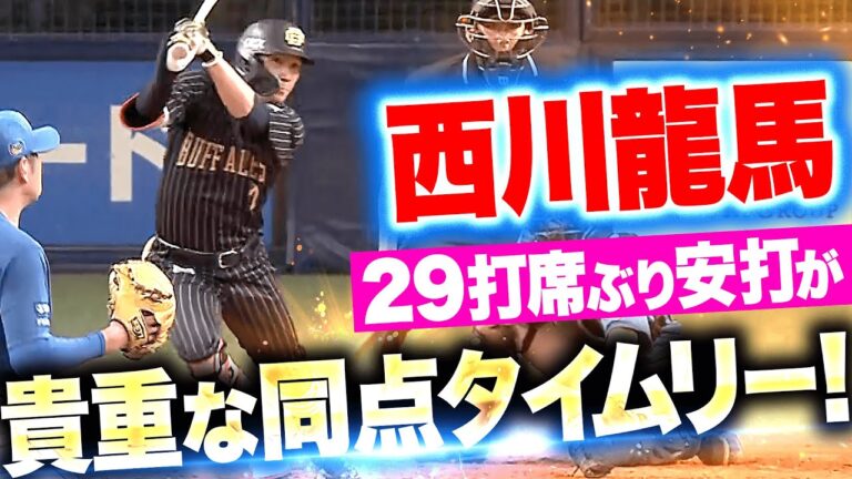 【森の盗塁も効いた】西川龍馬『自身29打席ぶり安打が貴重な同点タイムリー！』