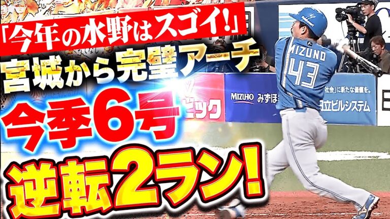 【今年の水野はスゴイ！】水野達稀『完璧な手応え…好投手・宮城から放った今季6号逆転2ラン！』