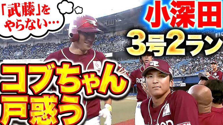 【戸惑い隠せぬ…】小深田大翔『カットボールを完璧にとらえた…今季3号2ランでリード広げる！』