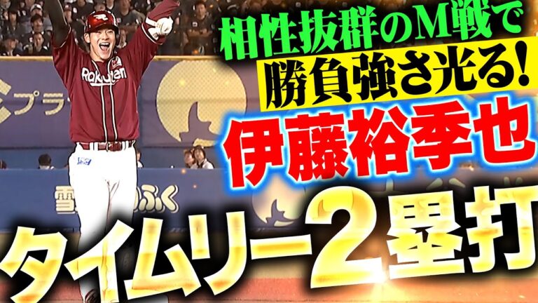 【M戦は相性抜群】伊藤裕季也『勝負強さ光るタイムリー2塁打！浅村＆大地も気迫の走塁でリード広げる！』