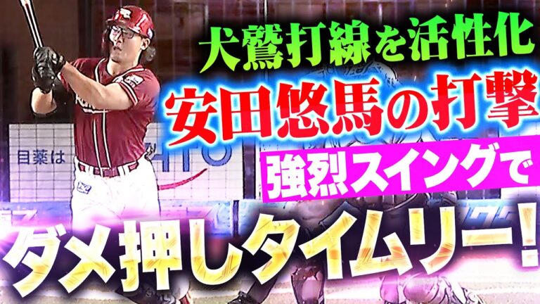 【CS争いキーマン】安田悠馬『犬鷲打線を活性化！痛烈スイングでとらえたダメ押しタイムリー！』