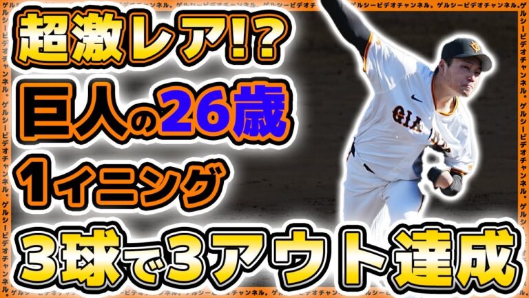 【巨人】超激レア！？1イニング３球で３アウト達成の山﨑友輔選手｜日本海リーグ選抜戦ハイライト｜読売ジャイアンツ｜スリー・ピッチ・イニング｜プロ野球ニュース