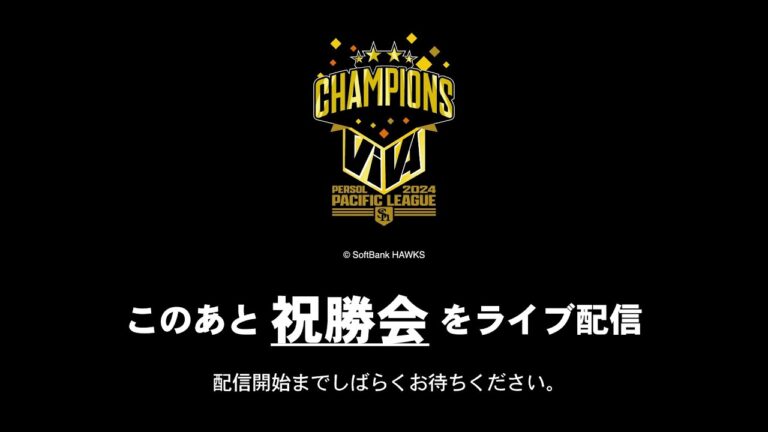 2024年  福岡ソフトバンクホークス リーグ優勝祝勝会配信