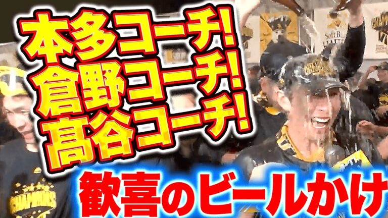 【歓喜ビールかけ】本多コーチ！倉野コーチ！高谷コーチ！