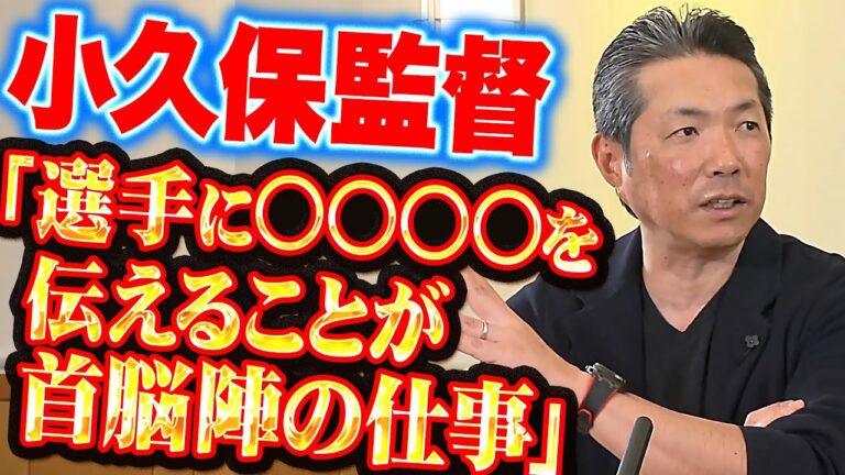 【背筋ピン】小久保監督『選手に〇〇〇〇を伝えることが首脳陣の仕事』