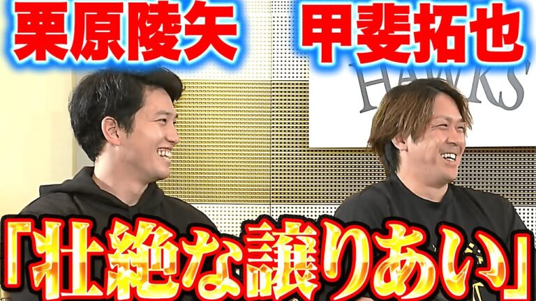 【選手インタビュー】甲斐拓也・栗原陵矢『壮絶な譲りあい…どっちが捕る!?』