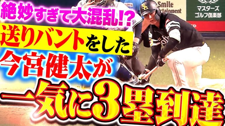 【絶妙すぎて大混乱!?】まさかの展開…『送りバントをした今宮健太が一気に3塁到達！』