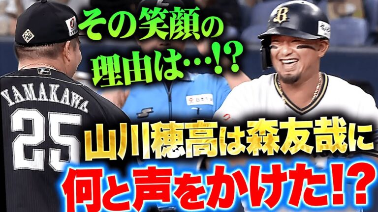 【笑顔の理由…】森友哉『山川に声をかけられ…最高の笑顔を見せる』