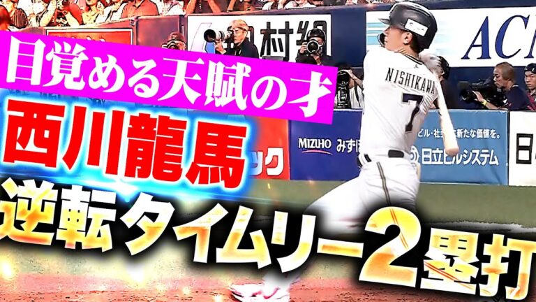 【目覚める天賦の才】西川龍馬『鮮烈スイングではじき返した…フェンス直撃タイムリー2塁打で逆転！』