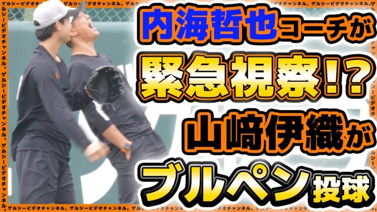 【巨人】山﨑伊織の投球を緊急視察！？内海哲也&杉内俊哉コーチが熱視線｜練習見学ハイライト｜読売ジャイアンツ球場｜プロ野球ニュース