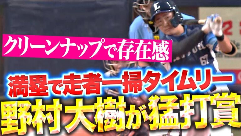 【クリーンナップで存在感】野村大樹『満塁で走者一掃タイムリー！3安打3打点の活躍！』