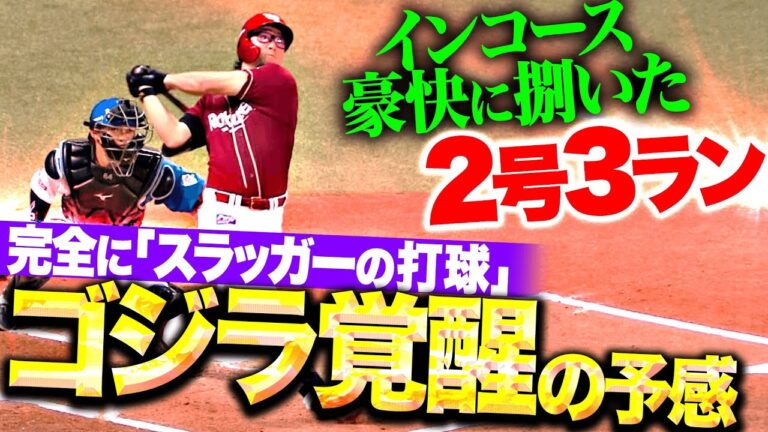 【ゴジラ覚醒】安田悠馬『まさに“スラッガーの打球”…インコースを豪快に捌いた今季2号3ラン！』