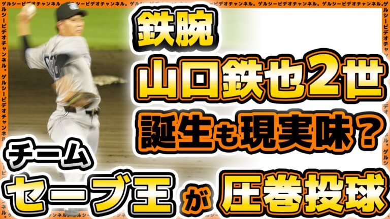 【巨人】鉄腕『山口鉄也2世』誕生も現実味？パワー系左腕【富田龍】がセーブ王にまっしぐら！日本海リーグ選抜戦ハイライト｜読売ジャイアンツ｜プロ野球ニュース