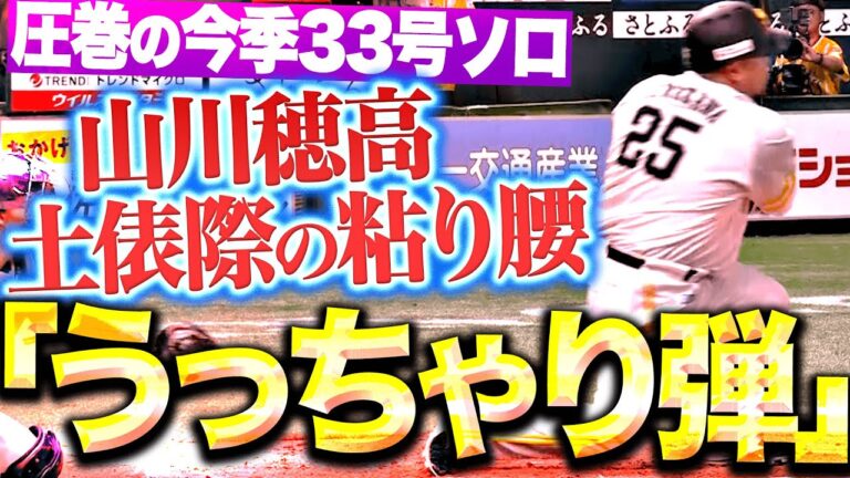 【圧巻“うっちゃり弾”】山川穂高『体勢を崩しながらも…左翼席まで運んだ今季33号で先制！』