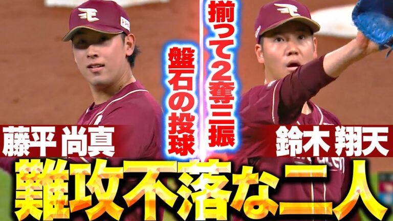 【難攻不落な二人】藤平尚真・鈴木翔天『揃って2奪三振＆三者凡退…盤石の投球を披露する！』