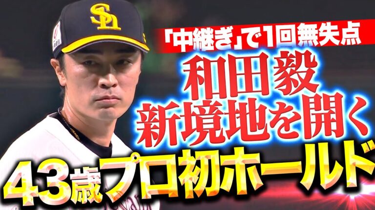 【新境地を開く】和田毅『43歳のプロ初ホールド…CSへ向けた“中継ぎ登板”で1回無失点！』