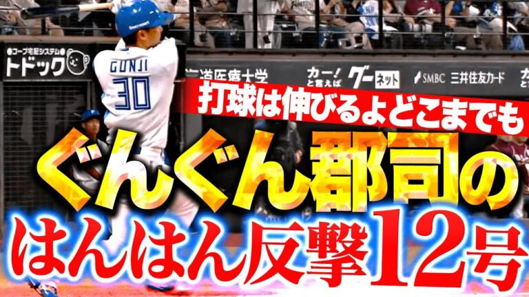 【ぐんぐん郡司】郡司裕也『ごうごう豪快スイングで…はんはん反撃12号ソロ！』