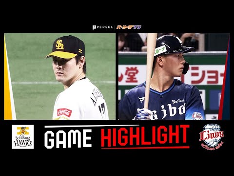 2024年9月26日 福岡ソフトバンク対埼玉西武 試合ハイライト