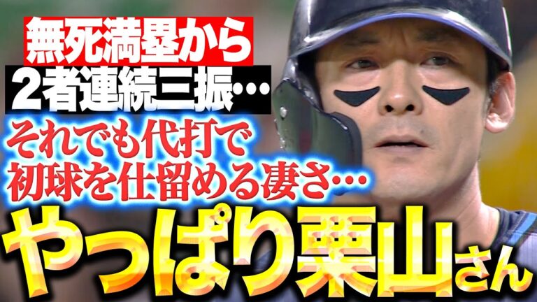 【やっぱり僕は…】栗山巧『無死満塁 → 2者連続三振 → 代打で初球を仕留める凄さ！』