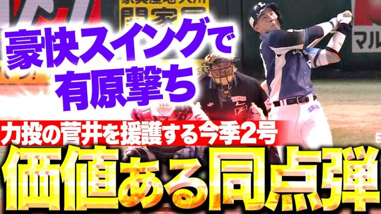 【価値ある同点弾】長谷川信哉『力投の菅井を援護する今季2号！豪快スイングで有原撃ち！』