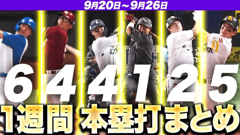 【9/20-9/26】本塁打“全22弾”まとめ【F6E4L4M1B2H5】