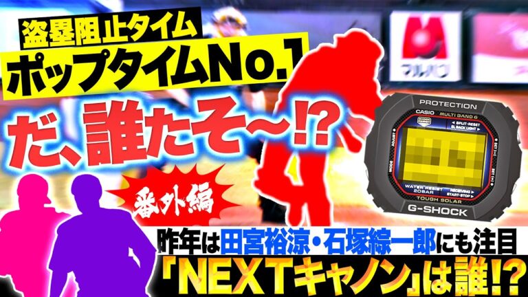 【NEXTキャノンも】2024年 二塁送球最速は!?【パーソル パ・リーグTV GREAT PLAYS presented by G-SHOCK】