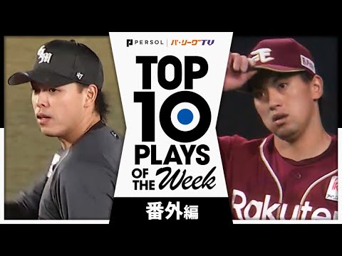 TOP 10 PLAYS OF THE WEEK 2024 #23 【番外編】