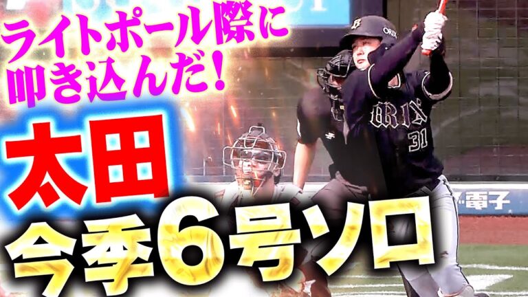 【ライトポール際】太田椋『逆方向にグングン伸びた…今季6号ソロで貴重な追加点を奪う！』