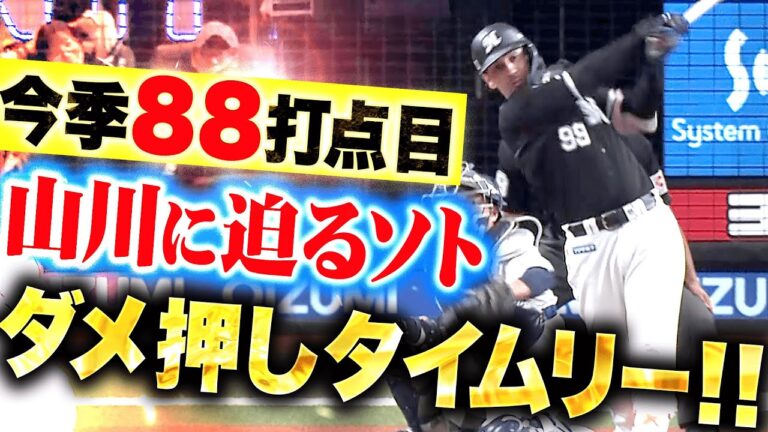 【打点王争い】ソト『試合を決める貴重なタイムリー！山川穂高に迫る今季88打点目！』