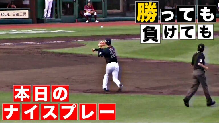 【勝っても】本日のナイスプレー【負けても】(2024年9月28日)