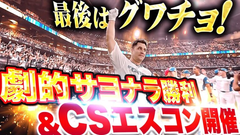 【最後はグワチョ！】マルティネス『無類の勝負強さ！劇的サヨナラ勝利＆CSエスコン開催を決めた！』