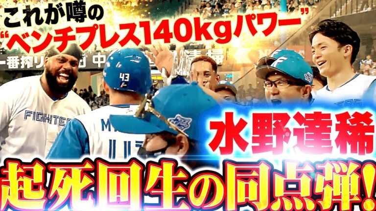 【起死回生の一撃】水野達稀『これが“ベンチプレス140kgパワー”…チーム救った今季7号・同点弾！』