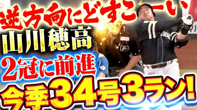 【2冠へ前進】山川穂高『逆方向にどすこーい！今季34号は試合を振り出しに戻す劇的3ラン!!』