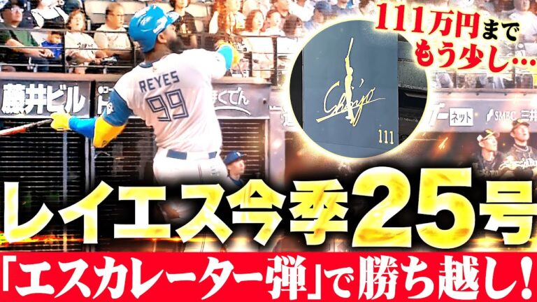 【111万円未遂…!?】レイエス『今季25号“エスカレーター弾”で勝ち越し！』