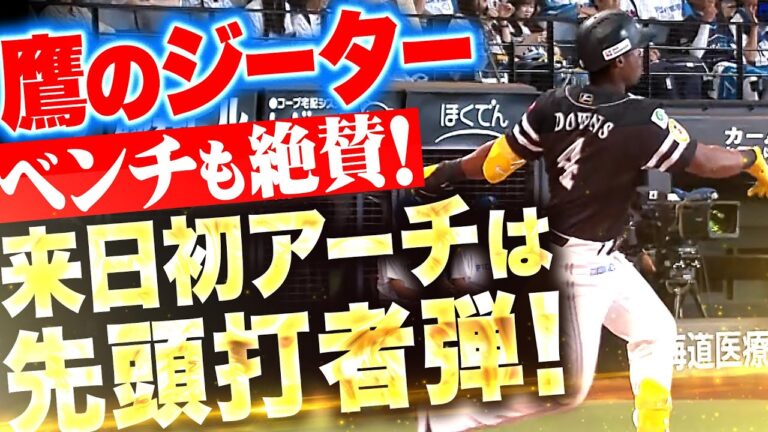 【鷹のジーター】ダウンズ『ベンチも絶賛…“鮮烈な来日初HR”は先頭打者弾！』