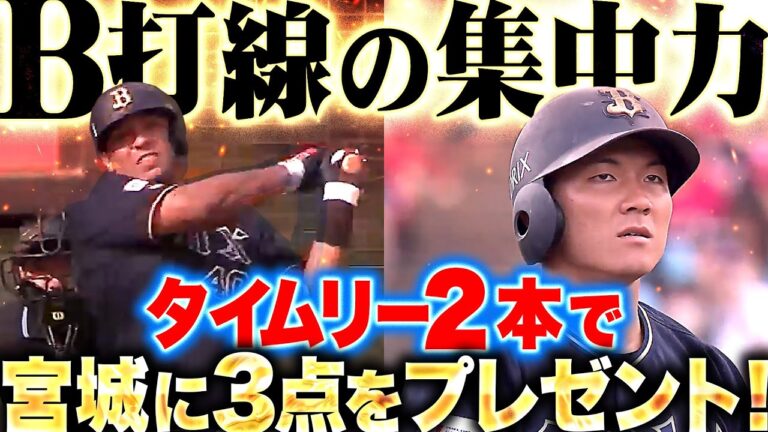 【B打線の集中力】セデーニョ・茶野『タイムリー2本で3得点！先発・宮城に大きな先制点！』